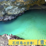 青の洞窟　石垣島の定番！